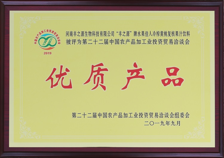 “丰之源”牌水果佳人冷榨黄桃复核果汁饮料 被评为第二十二届农产品加工业投资贸易洽谈会“*产品”