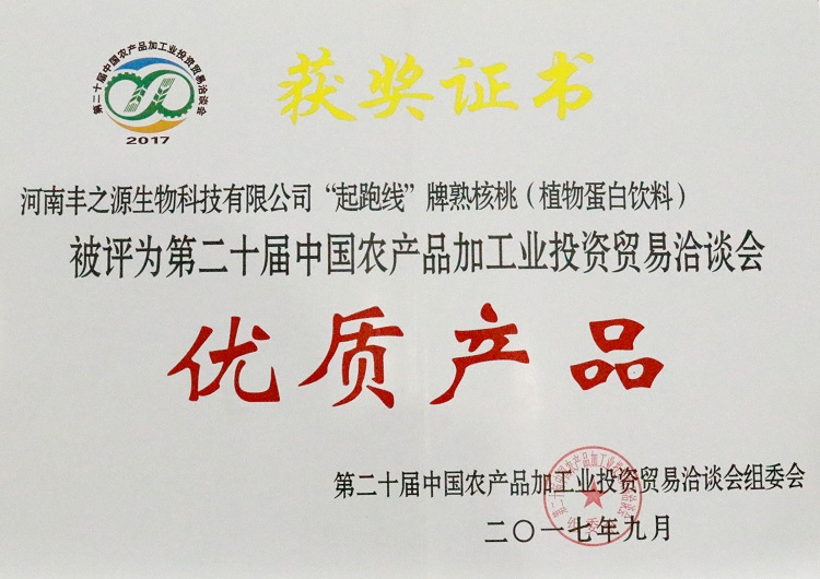 丰之源公司“起跑线”牌熟核桃（植物蛋白饮料）被评为第二十届中国农产品加工业投资贸易洽谈会“*产品”